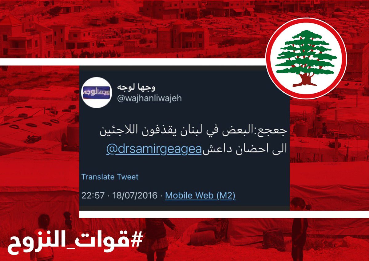 ما انتوا جبتوا الدواعش  اصحابكن ع لبنان 
#قوات_النزوح