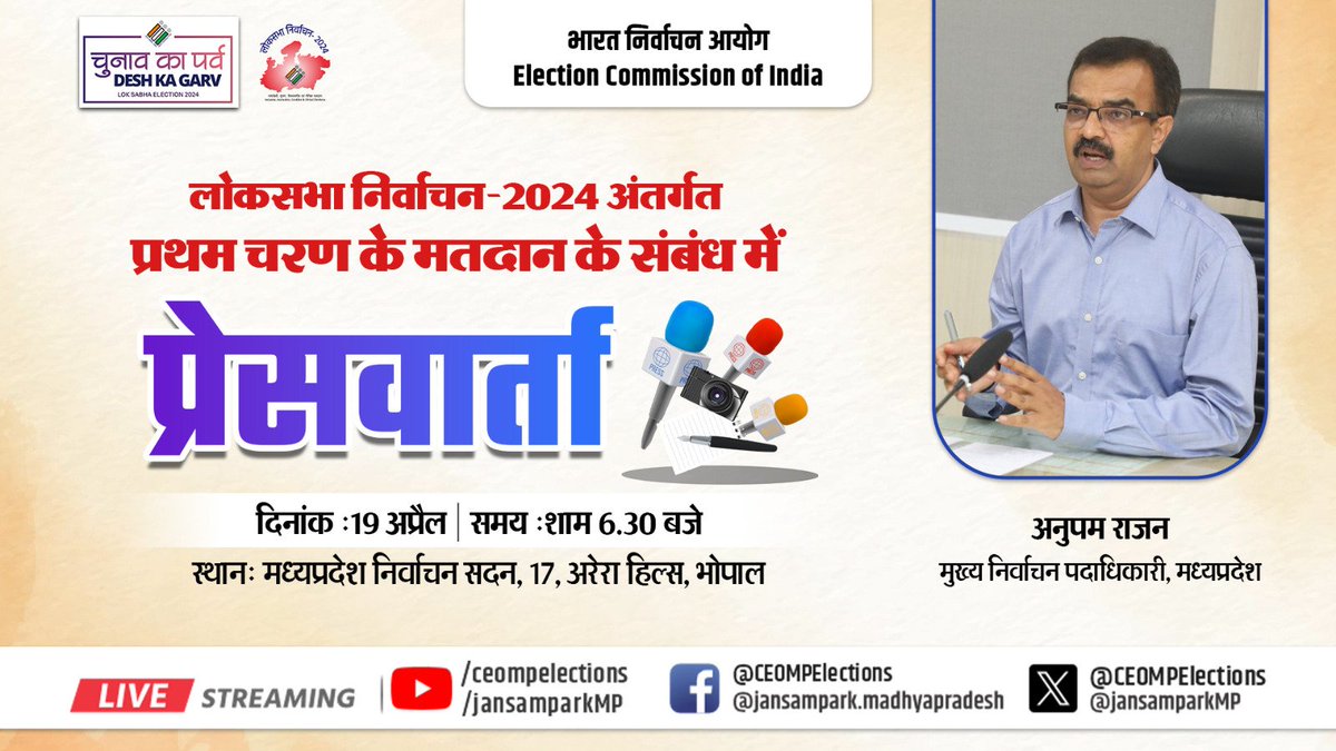 #LokSabhaElections2024 अंतर्गत प्रथम चरण के लिए जारी मतदान के संबंध में अनुपम राजन, मुख्य निर्वाचन पदाधिकारी, मप्र द्वारा प्रेस वार्ता 🗓️19 अप्रैल 2024 🕡06:30 बजे 📍मध्यप्रदेश निर्वाचन सदन,17, अरेरा हिल्स भोपाल #Election2024 #ChunavKaParv #DeshKaGarv