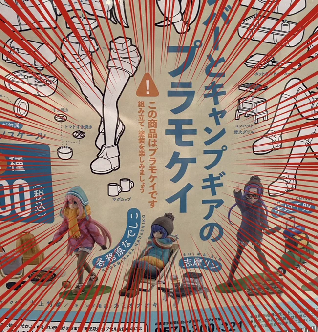 帰りにゆるキャンのガチャを見かけてつい回しちゃった
注意書きに気が付かずにな!!! 