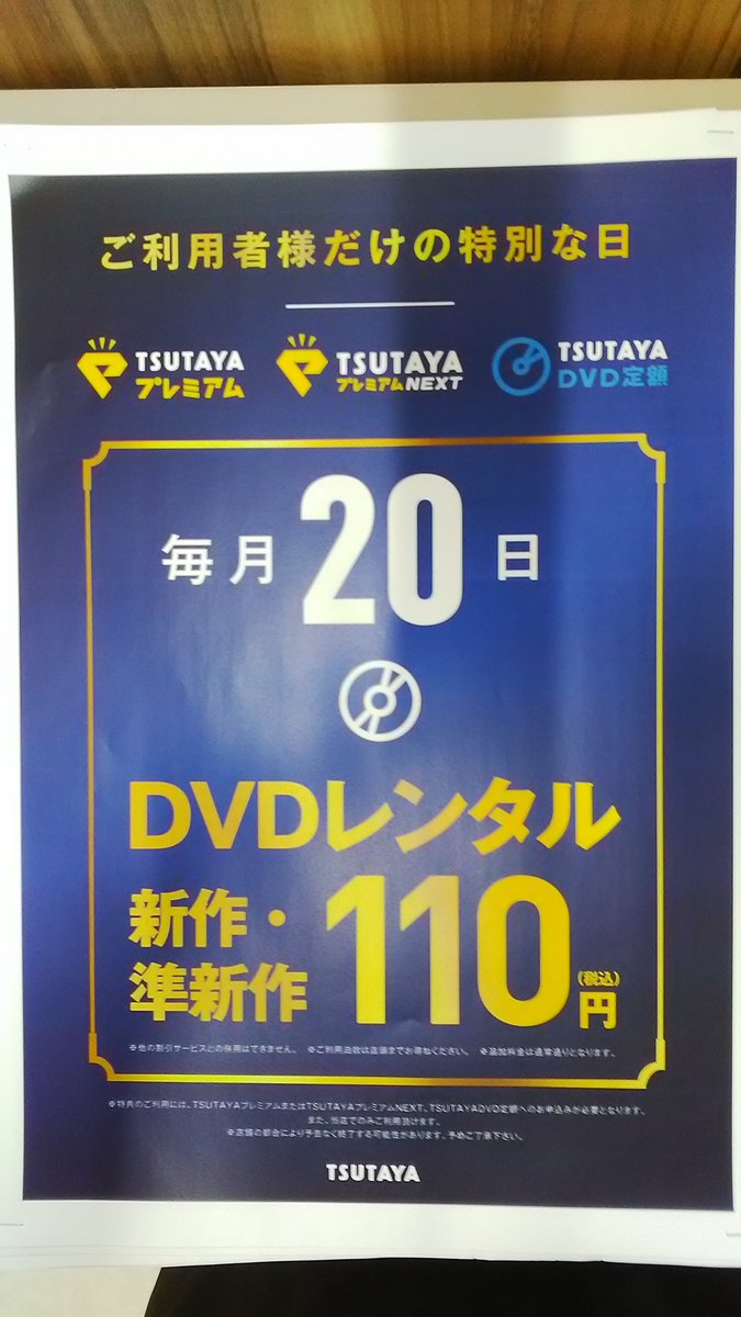 ＼＼毎月20日は映像の日／／

#TSUTAYAプレミアム 会員様だけの特別な日✨
本日20日は、新作・準新作DVDが
110円でご利用いただけます😆

#オペレーションフォーチューン
#THE_FIRST_SLAM_DUNK
#ONE_PIECE_FILM_RED
など新作すべて110円です🙌

皆様のご来店お待ちしてます ！