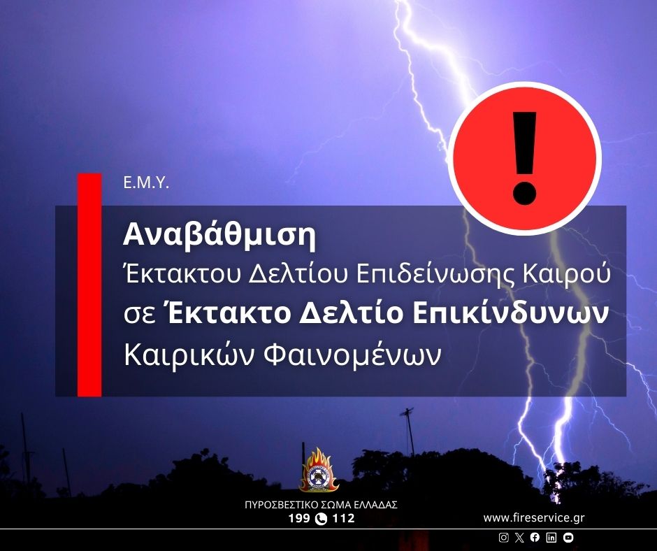 ⚠ Έκτακτο Δελτίο #Επικίνδυνων Καιρικών Φαινομένων 
#EMY 🔗 bit.ly/3Q71Lv2
⛈️ Επιδείνωση #καιρός στο μεγαλύτερο μέρος της χώρας από #σήμερα νωρίς το απόγευμα μέχρι το #Σάββατο το μεσημέρι, με ισχυρές βροχές & καταιγίδες, τοπικές χαλαζοπτώσεις & ενισχυμένους ανέμους