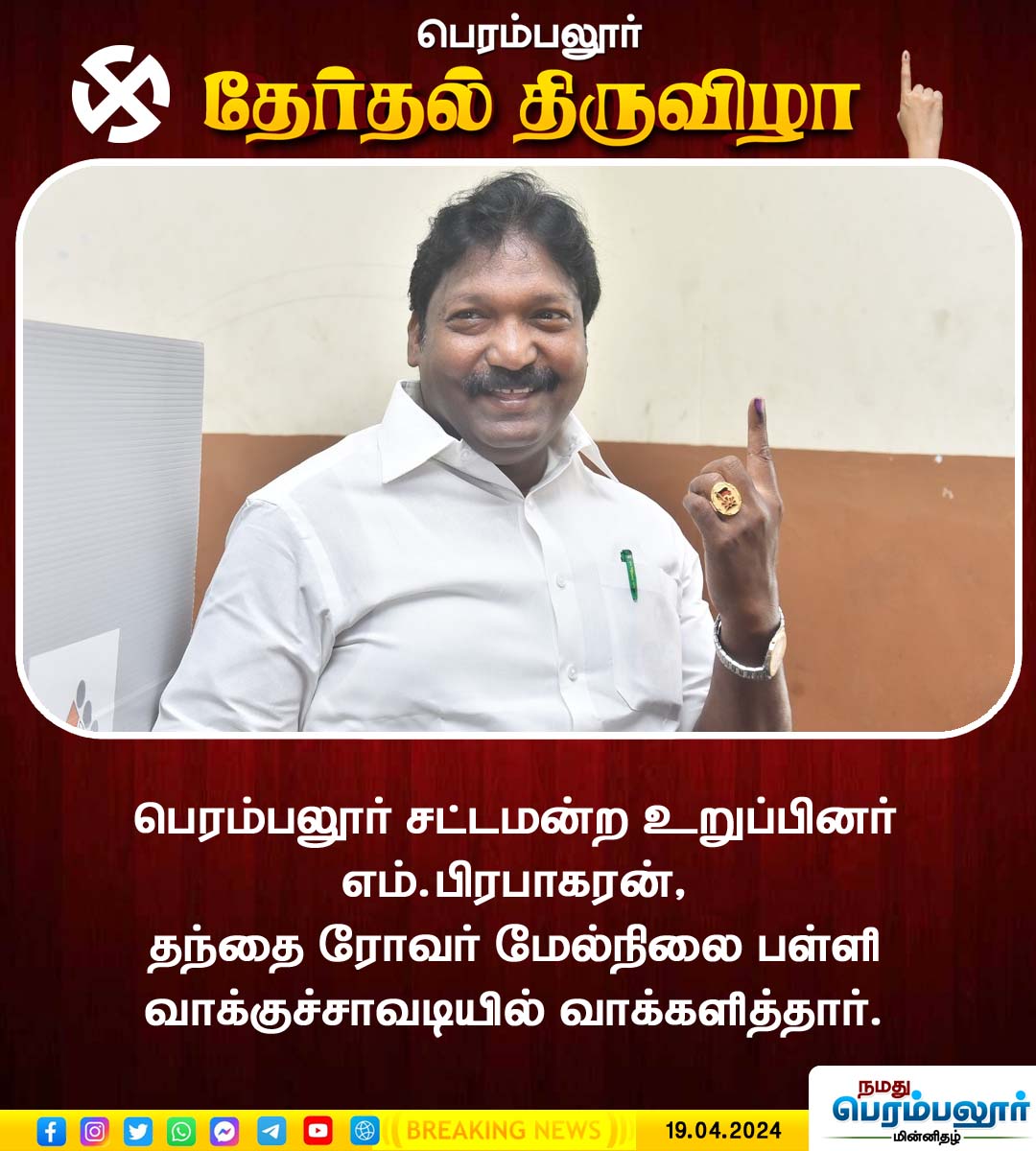 #namathuperambalur #dmk #prabhakaranmla #Perambalur #thanthairoeverschool #CastHisVote