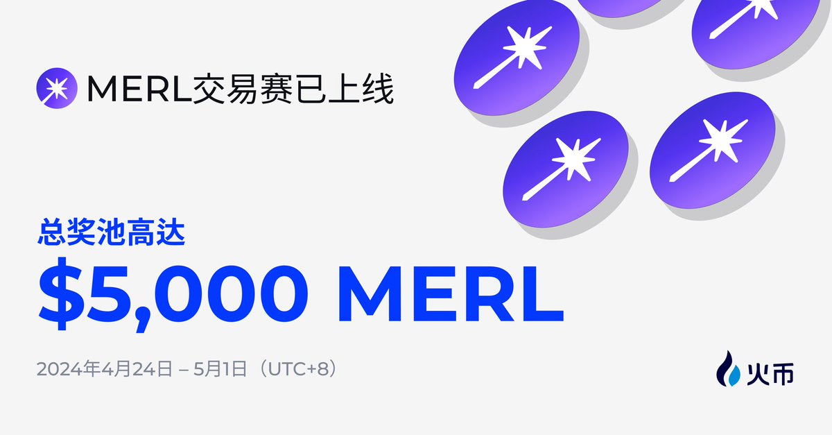 MERL @MerlinLayer2 交易赛已上线

💰总奖池高达$5,000 MERL 
💰2024年4月19日 – 4月26日（UTC+8）

🍀htx.co.si/support/zh-cn/…