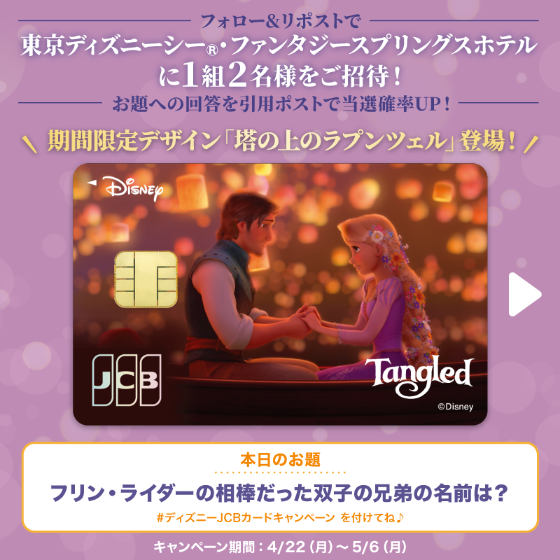 DisneyJCBcard's tweet photo. 期間限定デザイン
「塔の上のラプンツェル」登場❗️

#東京ディズニーシー ・ファンタジースプリングス��テルにご招待🎁

1⃣本アカウントをフォロー
2⃣本投稿をリポスト

お題への回答と
#ディズニーJCBカードキャンペーン
を引用ポストで当選確率UP‼️

🟪Instagramでも実施🎵
https://t.co/WToXxWhwYe