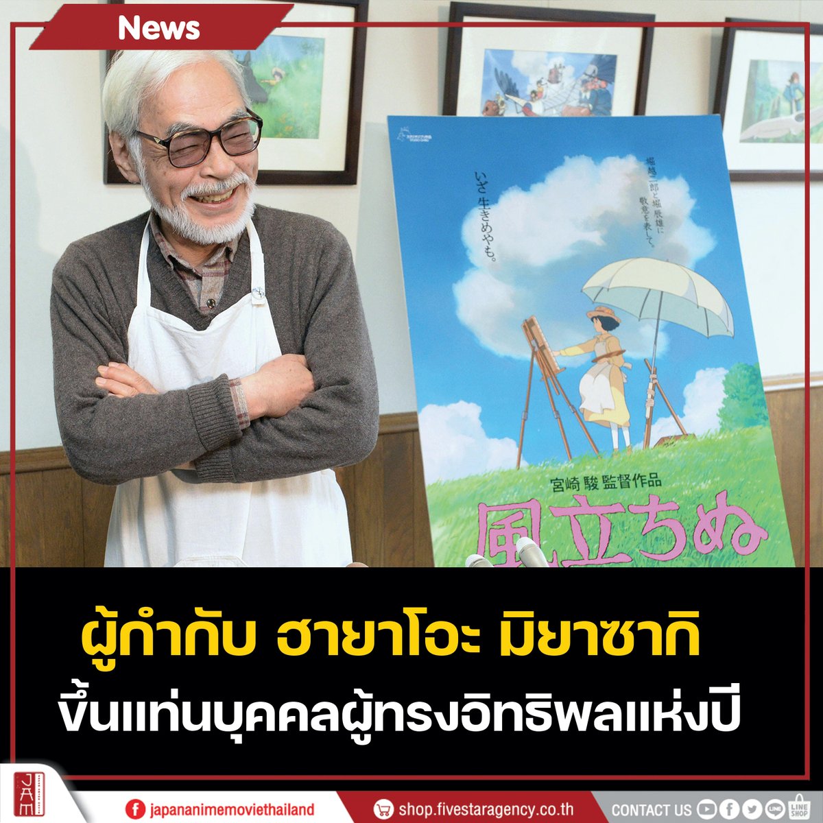 jam_th_official's tweet photo. สร้างตำนานอีกคน ผู้กำกับสตูดิโอ Gibli "ฮายาโอะ มิยาซากิ" 📢

ขึ้นแท่น 1 ใน 100 บุคคลผู้ทรงอิทธิพลแห่งปี 2024 โดยนิตยสารไทม์ของสหรัฐอเมริกา

#JapanAnimeMovieThailand https://t.co/9iFXUppJ3l