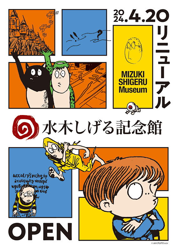 いよいよ明日4月20日(土)より『水木しげる記念館』がリニューアルオープンです！ 詳細はコチラ▼ mizuki.sakaiminato.net