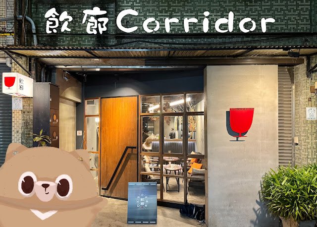 fugiutoutou's tweet photo. 飲廊Corridor-宜蘭羅東-美食

這回浮球要來分享隱身在小巷弄中的 飲廊Corridor 餐酒館，在吃飽喝足之後還能到旁邊的羅東夜市晃晃。

飲廊Corridor

詳細內容歡迎點擊網誌連結🔗：https://t.co/8DcoYOjZcV

更多豐富內容歡迎按讚追蹤  浮球透透 FB粉絲專頁

#浮球透透 #飲廊Corridor #羅東美食 https://t.co/CUob1Ewp8l