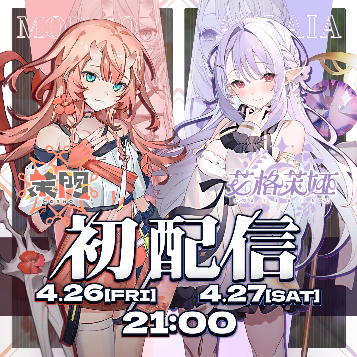 現在的新人都這麼強的嗎？！
【Neoland】所屬的【茉門<a href="/FLEUR_Mormo/">茉門 Mormo✂️個人勢V土伯4窩辣！活動休止中。</a> 】和【艾格萊婭​⁠ <a href="/FLEUR_Aglaia/">艾格萊婭 Aglaia❦</a> 】
即將在4/26-27閃亮登場啦！

「活潑開朗的鬼族少女」和「暗中觀察的慵懶精靈」兩人接下來的冒險故事！將與您共同譜寫譜寫！

立即訂閱以加入兩人的冒險吧！

#台V #台灣Vtuber #初配信