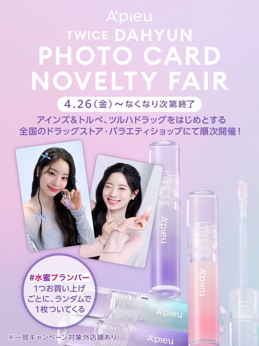 【👀予告 4/26～】
#TWICE #DAHYUN PHOTO CARD
✨NOVELTY FAIR💄

#アピュー の #水蜜プランパー を１つお買い上げごとに、#ダヒョン さんのオリジナルフォトカードをランダムで1枚プレゼント(全2種)🎁

対象店舗は画像をチェック👀
期間詳細は続報をお待ちください➰