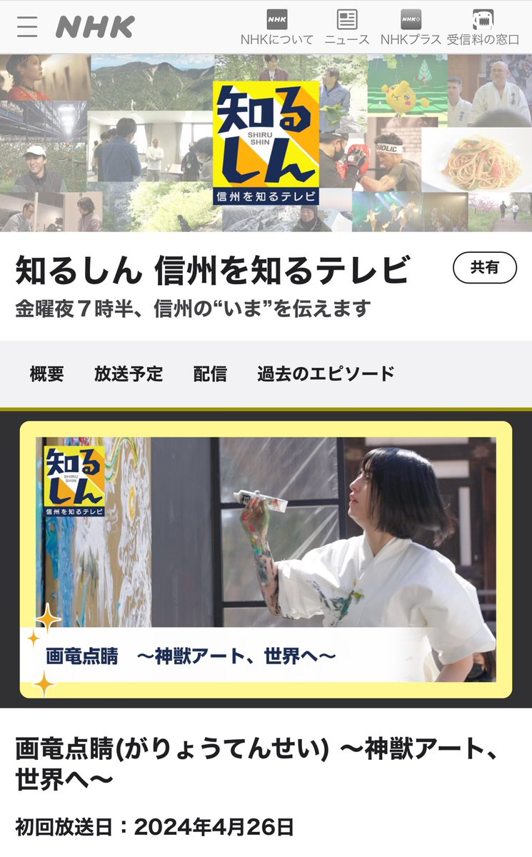 NHK長野で 30分ドキュメンタリー番組 「知るしん」 4月26日(金) 19:30-20:00 nhk.jp/p/ts/VKNRWMNP2… 足利、埼玉、台湾、高野山、此花区、にも密着してくれました‼️