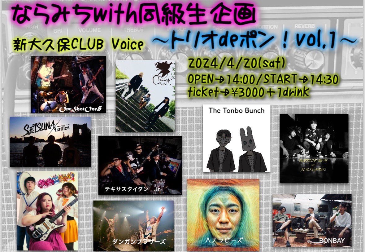 bayz_3's tweet photo. 【LIVE情報】
2024/04/20(sat)
新大久保CLUB Voice @CLUBVoice2002
「ならみちwith同級生企画」
〜トリオdeポン!vol.1〜
気合十分‼️よろしく‼️
🎫はこちら⬇️
https://t.co/Pyb6OPpQvK
#BONBAY #ボンベイ #ならみち #新大久保 https://t.co/jCd0YJErzz