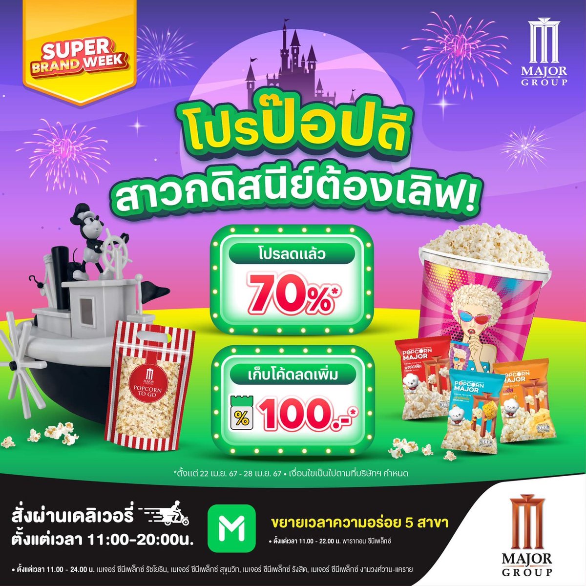 ✨️Super Brand Week ✨️ 🍿โปรป๊อปดี...สาวกดิสนีย์ต้องเลิฟ! ลดสูงสุด 70% พร้อมเก็บโค้ดลดเพิ่ม 100 บาท 22-28 เม.ย. 67 นี้💥 สั่งเลย! 📲 เฉพาะ LINE MAN เท่านั้น 💚LINE MAN lineman.onelink.me/1N3T/4b1d1f87 *เงื่อนไขเป็นไปตามที่บริษัทกำหนด #MajorCineplex #MajorPopcorn