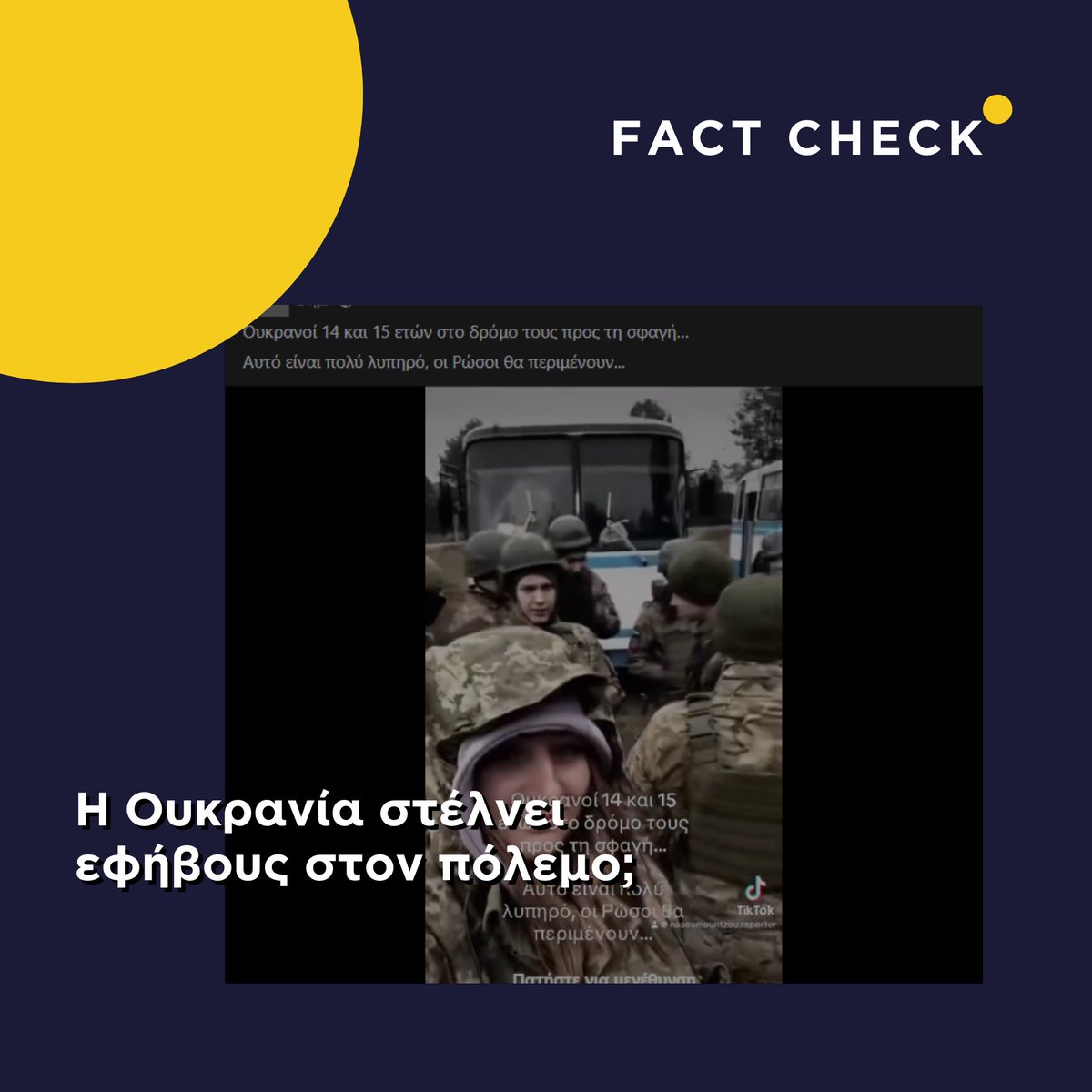 Bίντεο που κυκλοφορεί από τον Μάρτιο στα μέσα κοινωνικής δικτύωσης υποτίθεται ότι δείχνει Ουκρανούς εφήβους να κατευθύνονται στον πόλεμο λόγω της υποτιθέμενης έλλειψης στρατιωτών.
Διαβάστε τι ισχύει εδώ:
bit.ly/3Uone5h
#EDMOeu #MedDMO #FactChecking #News