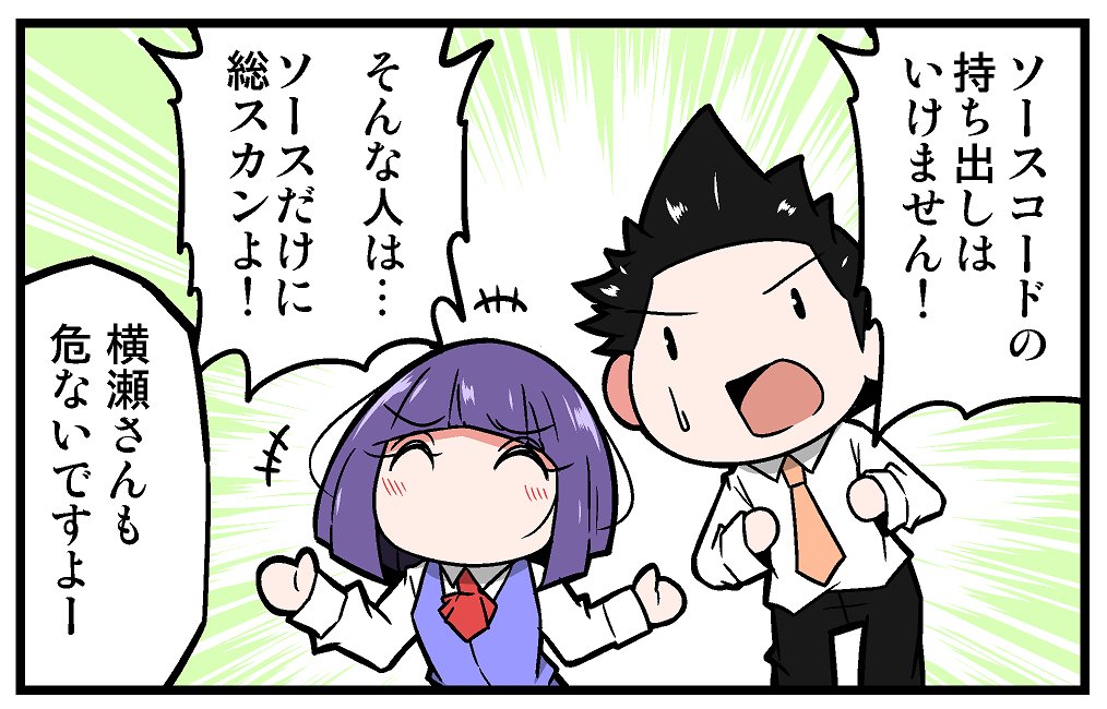 【告知】マイナビニュース様にて連載中の4コマ漫画「上司さんと後輩くんのSE的日常」の第289回が更新されております!!今回はソースの持ち出しに関する話です!!よろしくお願いします!!!
https://t.co/icntQmT2B8 