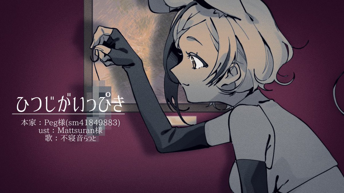 「【UTAUカバー】ひつじがいっぴき(ワンコーラス)【不寝音らっと】 より」|緋鹿のこのイラスト