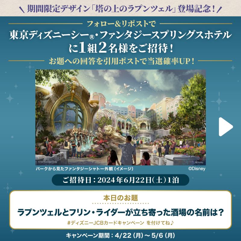 DisneyJCBcard's tweet photo. 期間限定デザイン
「塔の上のラプンツェル」登場❗️

#東京ディズニーシー ・ファンタジースプリングスホテルにご招待🎁

1⃣本アカウントをフォロー
2⃣本投稿をリポスト

お題への回答と
#ディズニーJCBカードキャンペーン
を引用ポストで当選確率UP‼️

🟪Instagramでも実施🎵
https://t.co/WToXxWhwYe