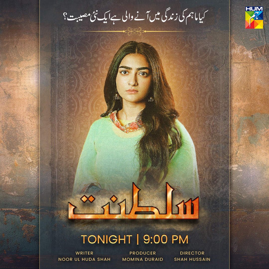 Watch The New Episode Of #Sultanat Tonight At 9PM Only On #HUMTV. 

#SabaFaisal #HumayounAshraf #MahaHasan #SyedMuhammadAhmed #AhmedRandhawa #UsmanJaved #SukainaKhan #ImranAslam #NimraShahid #NargisRasheed #Mahnoor #TaniaHussain #ShahHussain #MDProductions #NoorUlHudaShah #HUMTV.