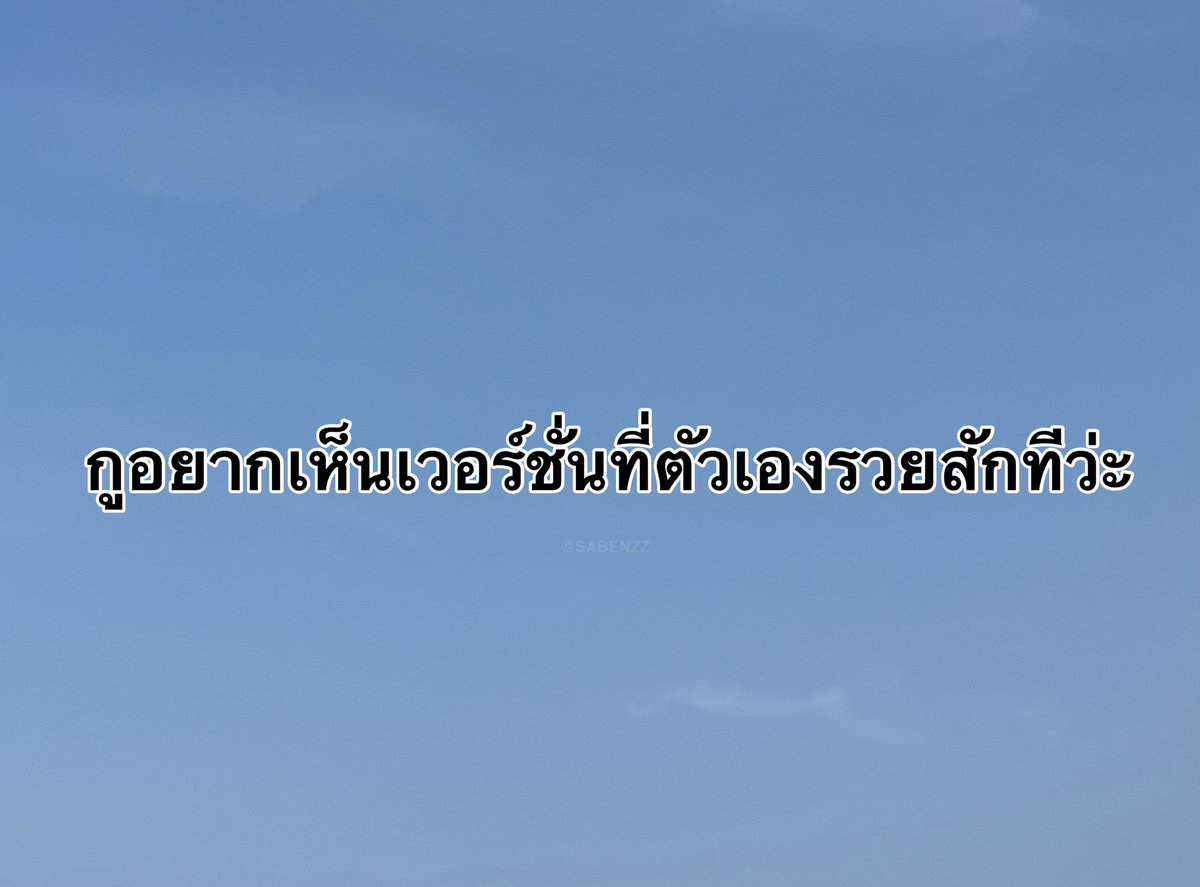 SABENZZ's tweet photo. ประโยคนี้จริงงง 6,000% https://t.co/0LCGrJnB02