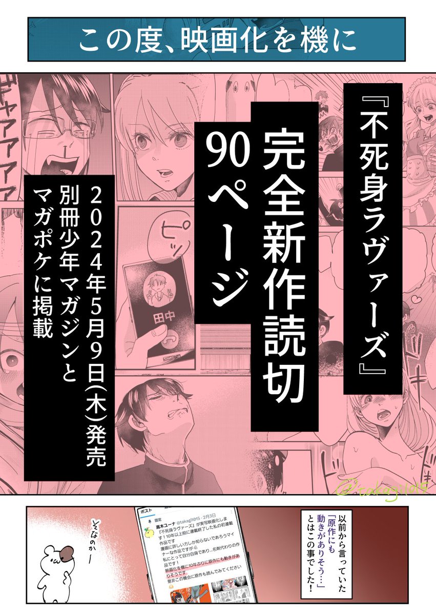 【📣情報解禁】
『不死身ラヴァーズ』完全新作
🐹読切90ページ🐹
別冊少年マガジン(マガポケにも)掲載
2024年5/9(木)発売

映画とこの読切、両方を観た人は
「わーーー🫀」となっていただけると思います

よろしくお願いいたします🙇
#不死身ラヴァーズ 