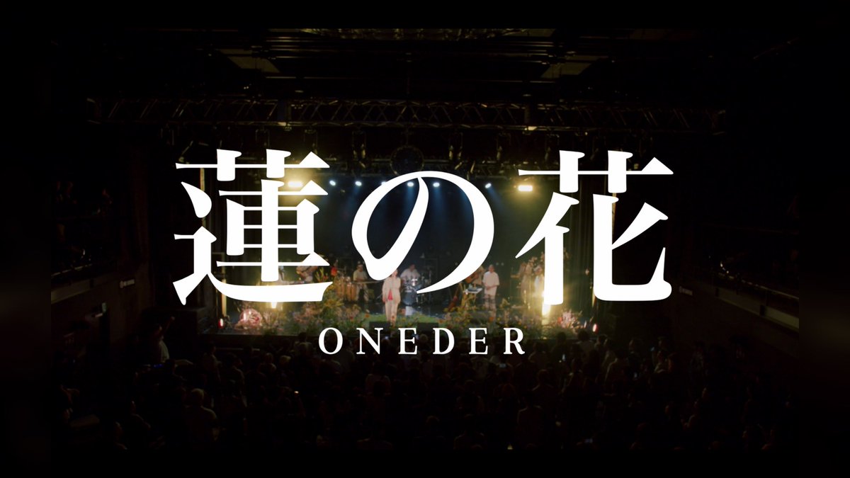 『 蓮の花 』

                  ➖本日公開➖

                  【  蓮 の 花  】

        ONEDER ONE MAN LIVE 
        in GORILLA HALL OSAKA

          🎞️ L I V E  M O V I E 🎞️
youtu.be/8WShe5jB4iA?si…

#蓮の花
#ONEDER
#ワンマンライブ
#GORILLA_HALL_OSAKA
#MONICA
#AMI_ENTERTAINMENT