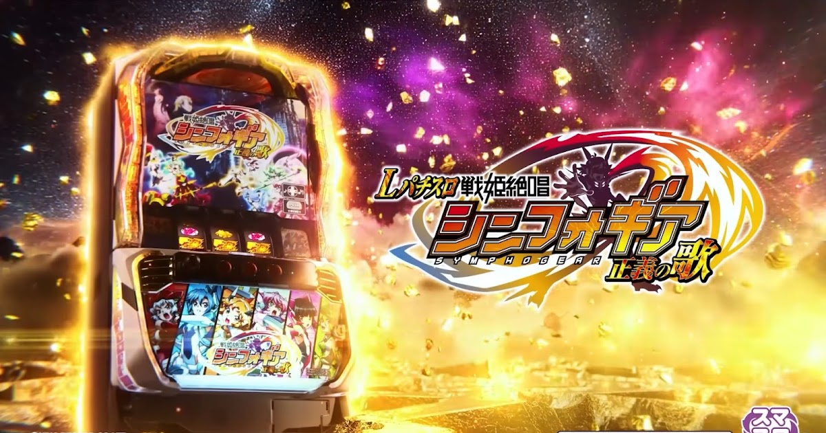 endec's tweet photo. SANKYO「Lパチスロ 戦姫絶唱シンフォギア 正義の歌」PV https://t.co/YBTendMK4o https://t.co/HlpD8uqmdX
