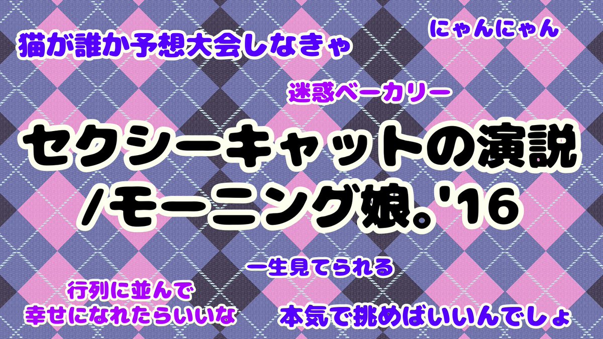 【🌟セトリ発表企画🌟】

当日披露するセットリストをほんのちょっとだけ公開❕❕

本日公開するのはコスチュームに期待がかかるこちらの曲......🐈‍⬛🐾

 #ウチらの地元はハロプロじゃん