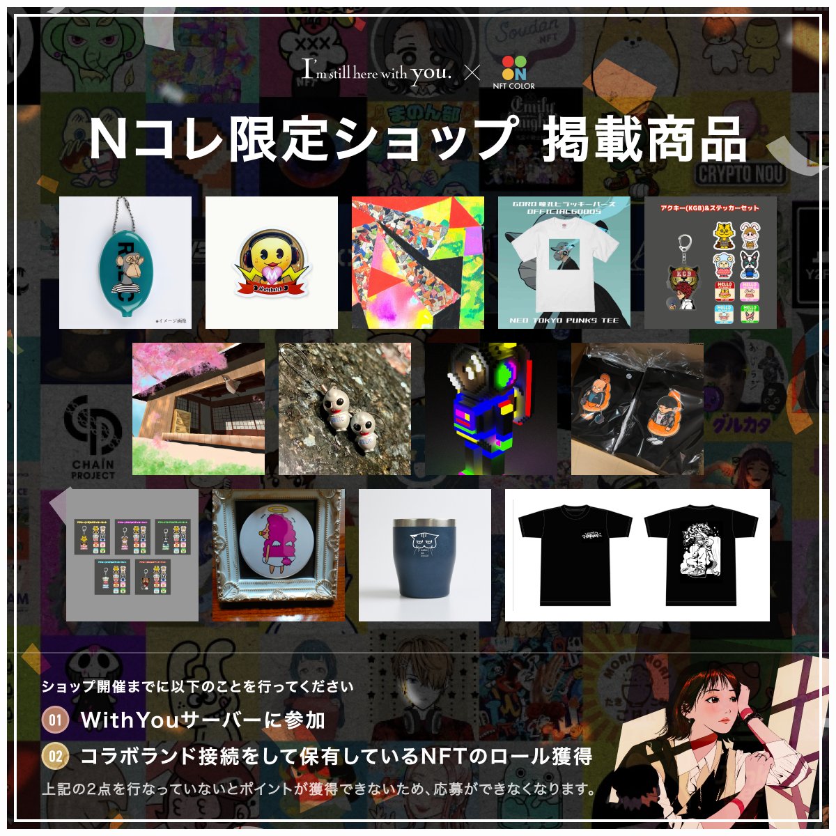 pj_ishwy's tweet photo. 〘 3 featured items from WithYouShop 〙
4月20日OPENのWithYou Shopから、
限定ショップ掲載商品3つをご紹介!
👛コインケース - BAYC × RELiC -
👕BOSS-DONUTS Tシャツ「週末BOSSセット」
🐱猫のおやきタンブラー
ポイント獲得の条件
✅Discordへ参加
https://t.co/15zFY0xYxs
✅コラボランド接続をしてロール獲得
Discordへの参加をお忘れなく!