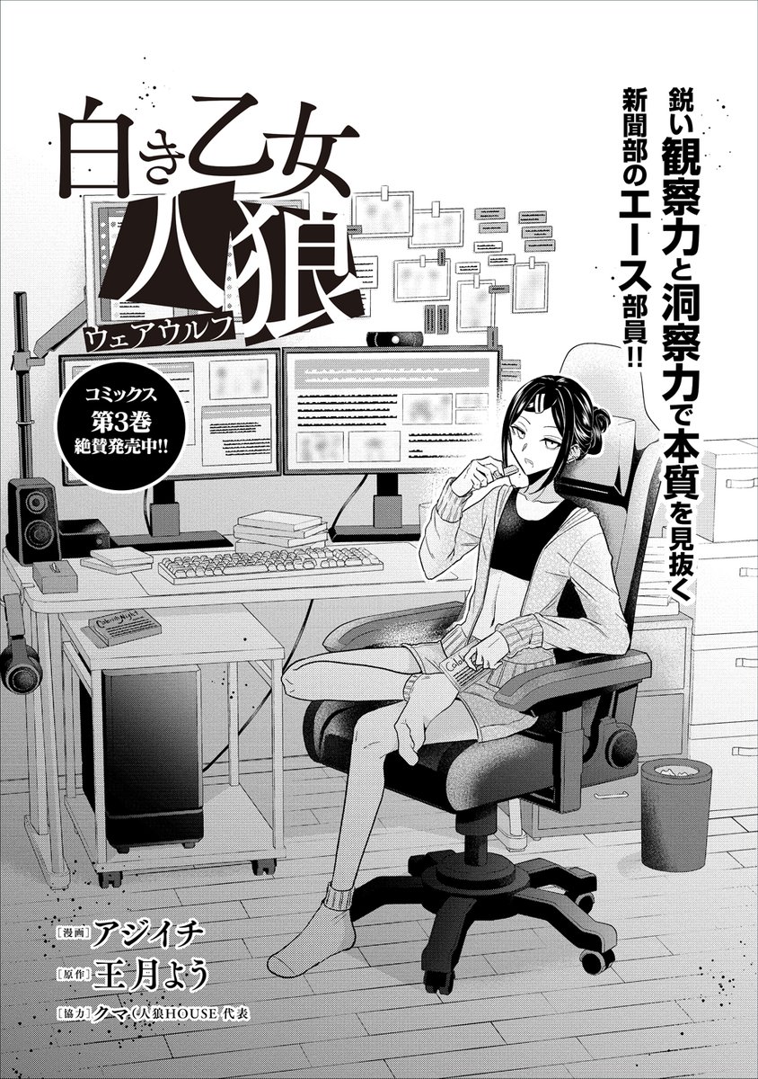 本日4/19に「白き乙女の人狼」19話が更新されました!新章突入と同時に不審な動きをしまくる藍に注目です。どうぞ宜しくお願いします🐺✨
https://t.co/n8YOqDaxdb 