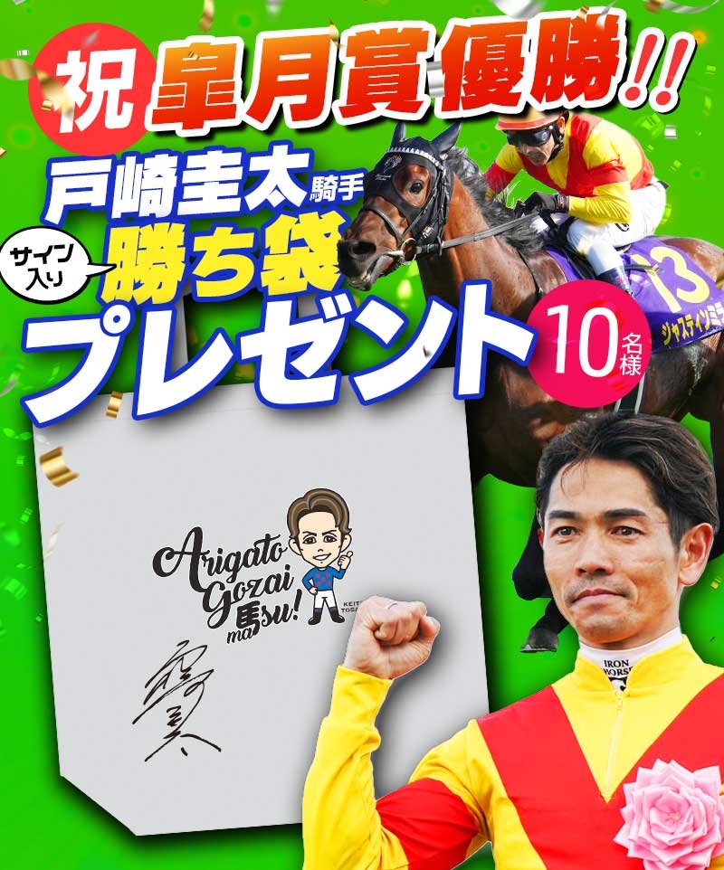 皐月賞優勝記念プレゼント！】 先週ジャスティンミラノで皐月賞を優勝