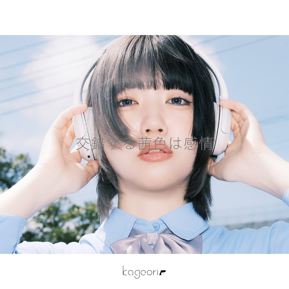 kageori_band's tweet photo. 【📀アルバム詳細📀】

『交錯する茜色は感情』

1:感情交差点
2:セプテンバー・ゲイザー
3:願いのその果て
4:foget me (not ).feat.初音ミク
5:あの日の幸福理論feat.初音ミク
6:愛傷

💿¥2,000(tax in)

Model:ひぐちきよ@SHR_oom 
Design:氏家 颯士@highhardcoreltd 
Photo:kitano kenta @KKitanoo https://t.co/t0QlAOA8Y5