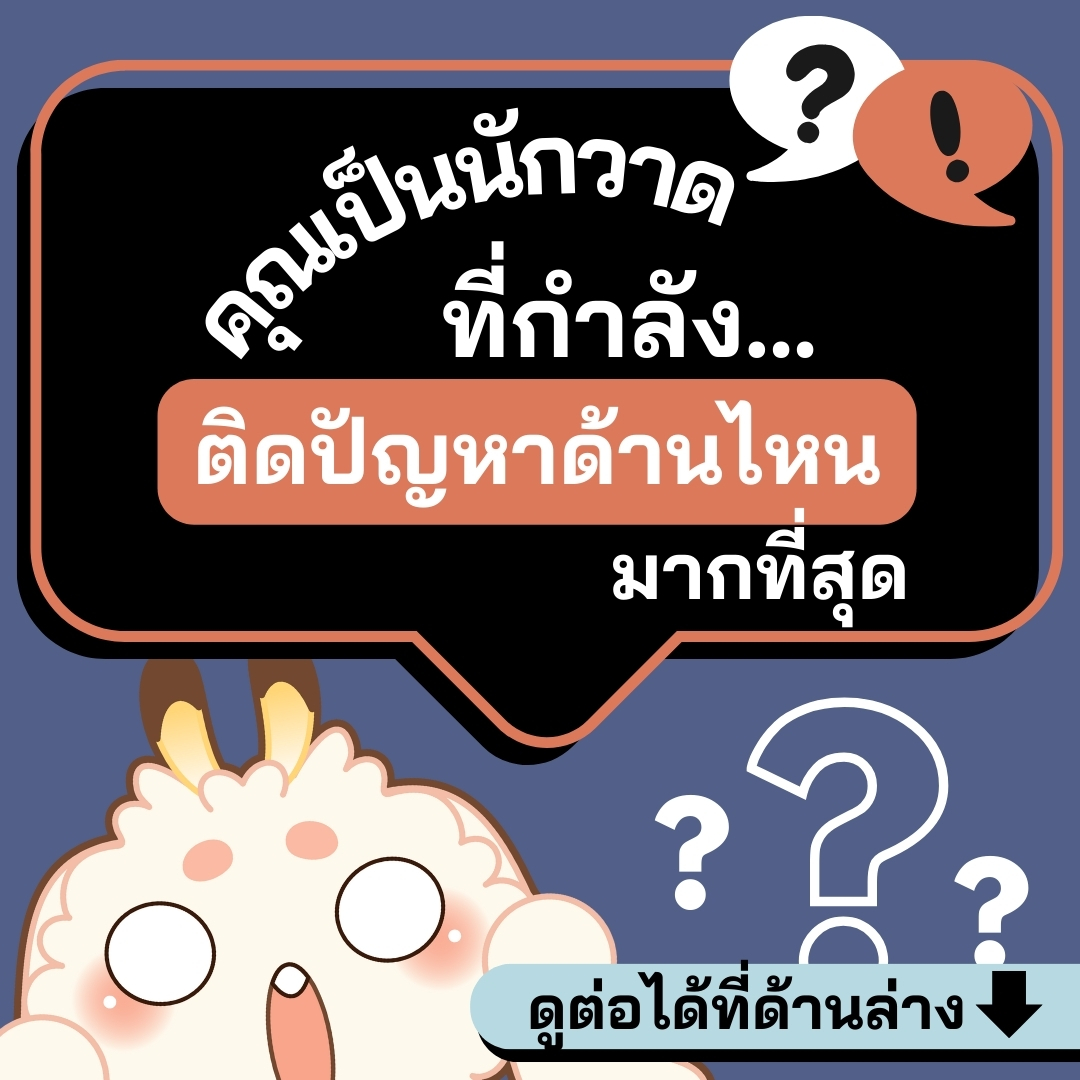 tobeebetter's tweet photo. เล่นกัน! แบบทดสอบ
คุณเป็นนักวาดที่กำลังติดปัญหาด้านไหนมากที่สุด
ดูต่อได้ที่ด้านล่าง #TBB_content https://t.co/qvRrVuQlTW