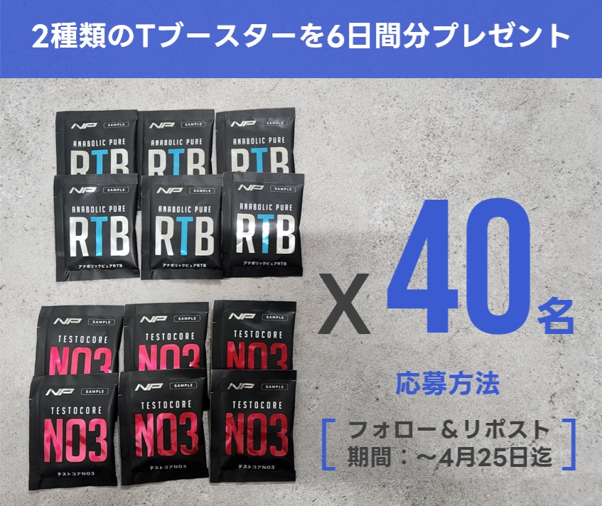 ⚠️⚠️⚠️4月プレゼント企画⚠️⚠️⚠️

テーマは…
「6日間で男の衝動を体感出来るか？」です‼️

テストコアNO3とアナボリックピュアRTBを6日分づつ「計40名様」に贈呈‼️

Tブースター❌Tブースター…

ダブル利用すると何が起きるのか…🧐
気になりませんか？

【応募方法】
①<a href="/hirowatanabe_np/">渡邉洋樹/ナイトプロテイン代表</a>
をフォロー