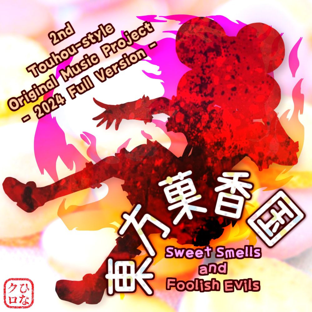 April_Neigh's tweet photo. ――何もかもが一夜にしてお菓子と化した幻想郷。
不自然な幸福の裏の悪意とは

東方原作STG風シナリオ付き東方風自作曲集・第2弾（フル版）
「東方菓香国　～ Sweet Smells and Foolish Evils.」

YouTube: https://t.co/bOTwVZhdcK
ニコニコ: https://t.co/wethrFQq8S

#東方風自作曲
#東方菓香国 https://t.co/xKnfx5NksG