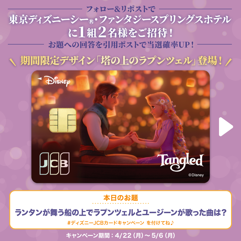 DisneyJCBcard's tweet photo. 期間限定デザイン
「塔の上のラプンツェル」登場❗️

#東京ディズニーシー ・ファンタジースプリングスホテルにご招待🎁

1⃣本アカウントをフォロー
2⃣本投稿をリポスト

お題への回答と
#ディズニーJCBカードキャンペーン
を引用ポストで当選確率UP‼️

🟪Instagramでも実施🎵
https://t.co/WToXxWgZ8G