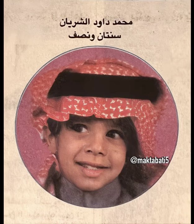 مكتبتي (@maktabati5) on Twitter photo صورة محمد ولد الإعلامي الكبير #داود_الشريان وهو في السنة الثانية والنصف من عمره.
تاريخ الصورة 1407هـ..
يعني عمره الحين 38 سنة، الله يعطيه الصحة والعافية.
<a href="/alshiriandawood/">داود الشريان</a>
<a href="/Mohammed8484/">محمد داود الشريان</a> صورة محمد ولد الإعلامي الكبير #داود_الشريان وهو في السنة الثانية والنصف من عمره.
تاريخ الصورة 1407هـ..
يعني عمره الحين 38 سنة، الله يعطيه الصحة والعافية.
<a href="/alshiriandawood/">داود الشريان</a>
<a href="/Mohammed8484/">محمد داود الشريان</a>