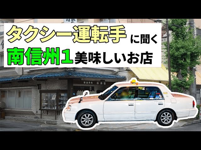 No1innagano's tweet photo. 動画投稿しました！

皆さんは南信州で1番うまい店ってどこだと思いますか？数えられないほどたくさんのお店がある中で旨みの極まった店を今回から我々エポックのじもと！が探していきます！うまいもの食べたい人はぜひ見てね！

https://t.co/11BqshJS1L

#長野グルメ #南信州グルメ　#グルメ https://t.co/GNZoxAOeNa