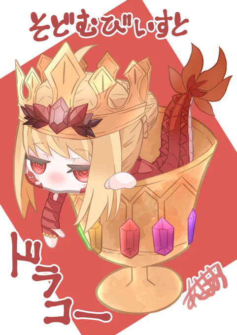 ドラコーかんせー( '▽`)ちっちゃかーいいやでー☆ミ#FGO#ドラコー 