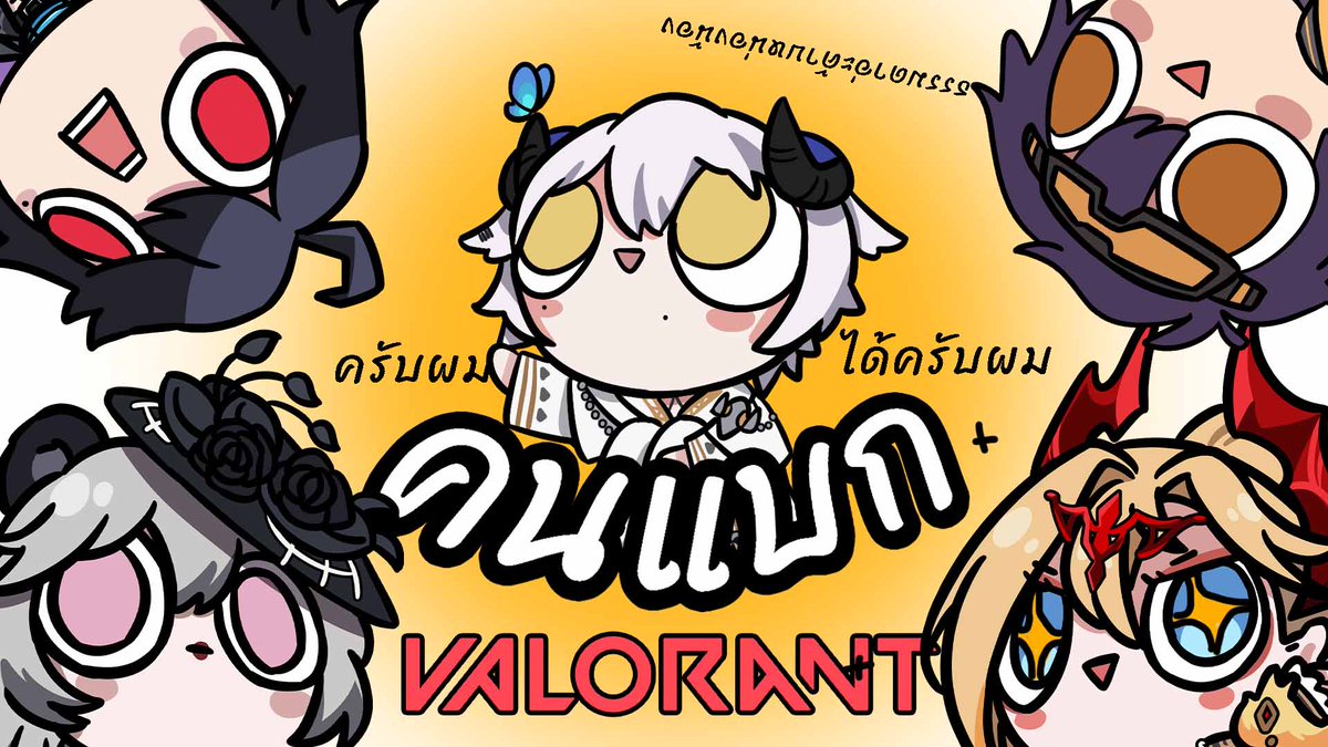 🔥✨𝕌𝕡𝕔𝕠𝕞𝕚𝕟𝕘 𝕊𝕥𝕣𝕖𝕒𝕞✨🔥
~~~~~~~~~~~~~~~~~~~~~~~~~

【🔴Valorant】กลับเกมที่เรารัก【 #AsterothARP 】#ARProject

19 APR 19:30 (GMT+7)

link ⊳ youtube.com/live/w1acBWXMN…

#AsterothARP #AsterothLive #มังก้อน
#ARProject #Vtuber #VtuberTH