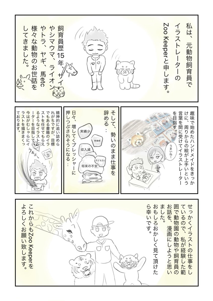 ZooKeeperCreate's tweet photo. せっかくイラストレーターとして活動しておりますので、飼育員時代に経験した事を漫画にしてみようと思いました✏️

更新頻度は未定ですが、更新を優先してラフなイラストスタイルで投稿していこうと思っております！

本日は4/19、飼育の日を第一回目として、まずは自己紹介漫画から🖐️ https://t.co/eeAh5DDJ3D
