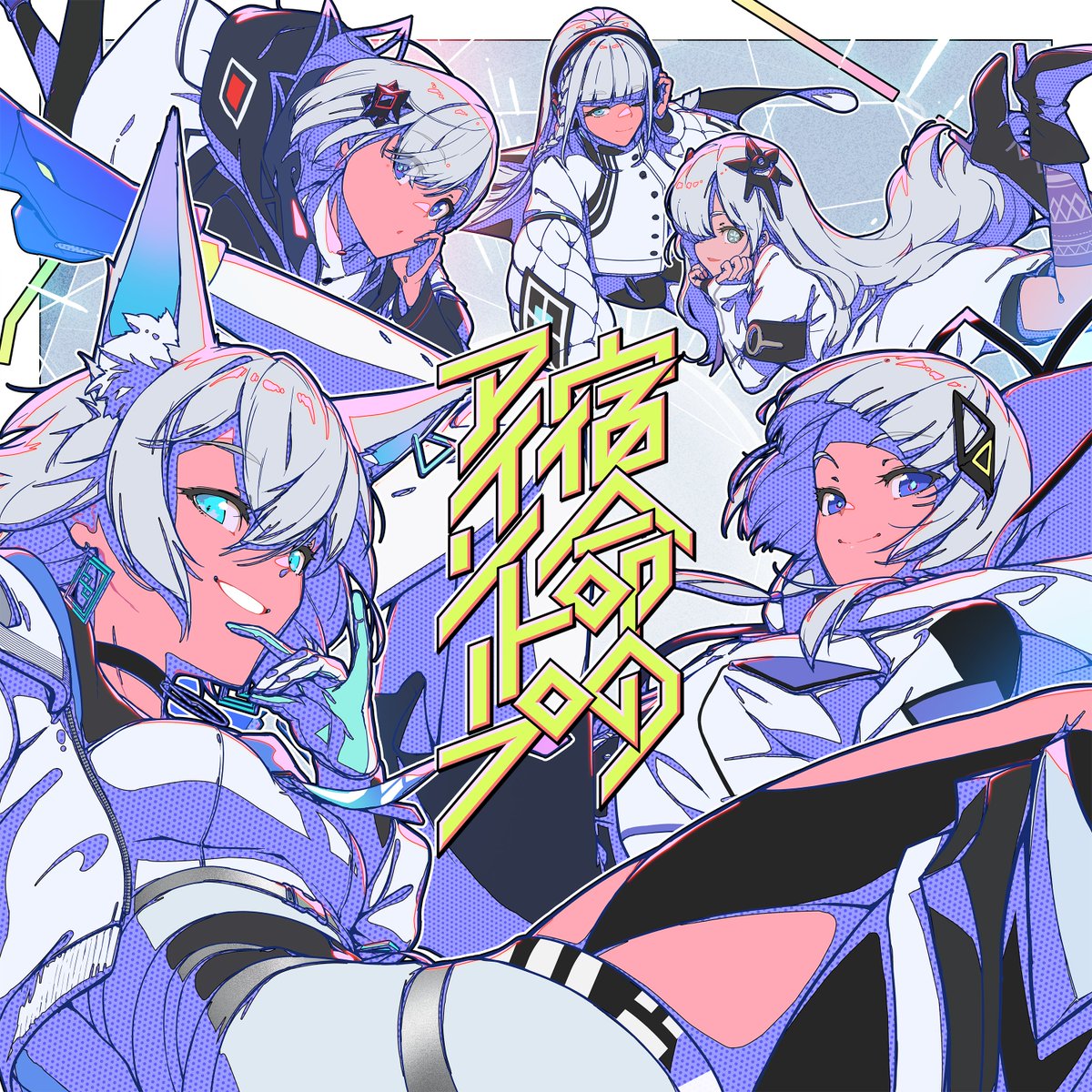 音楽的同位体 公式【可不・星界・裏命・狐子・羽累】 on X