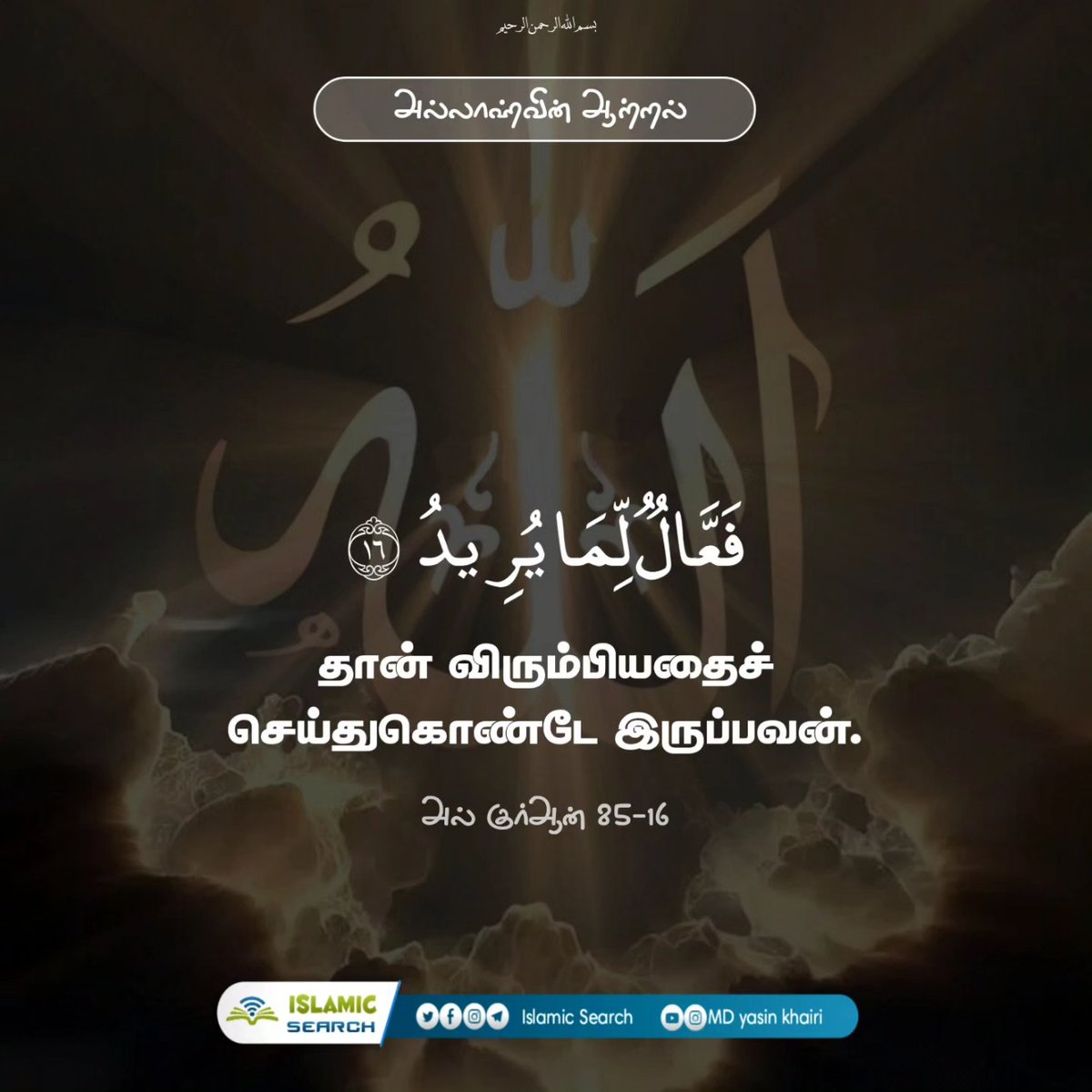 search_tamil's tweet photo. அல்லாஹ்வின் ஆற்றல் ✨ https://t.co/EyBBrl0ODO