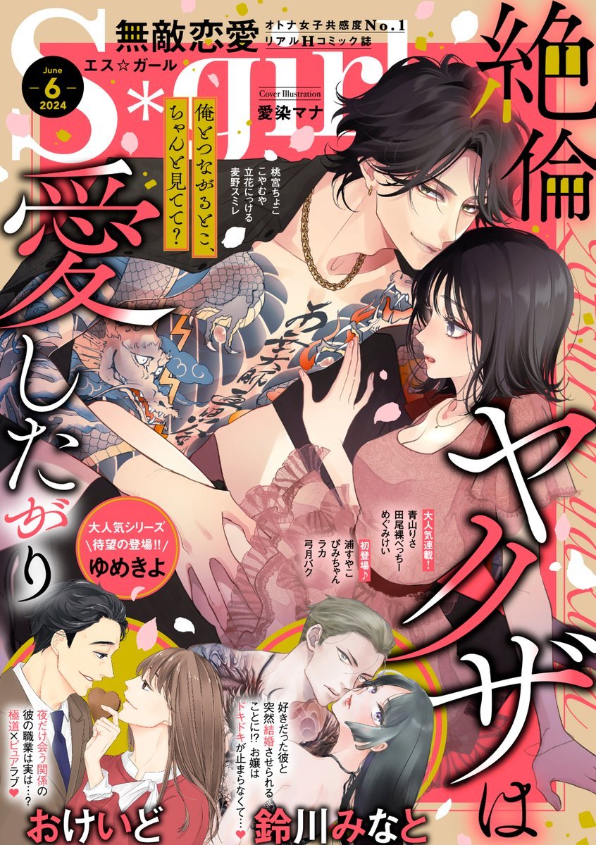 「『無敵恋愛S*girl 6月号』の表紙イラスト担当しましたヤクザです、よろしくで」|愛染マナ❤ヒロイケ６巻3/26発売のイラスト
