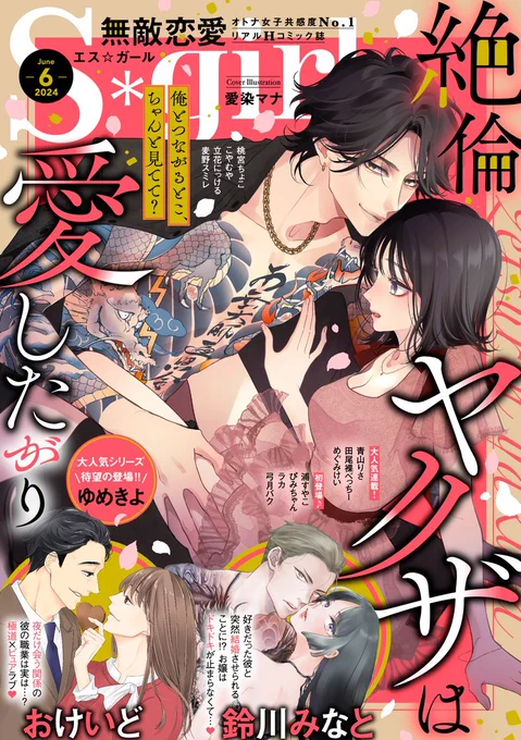『無敵恋愛S*girl 6月号』の表紙イラスト担当しましたヤクザです、よろしくです～～※私はイラストだけで中にはいません