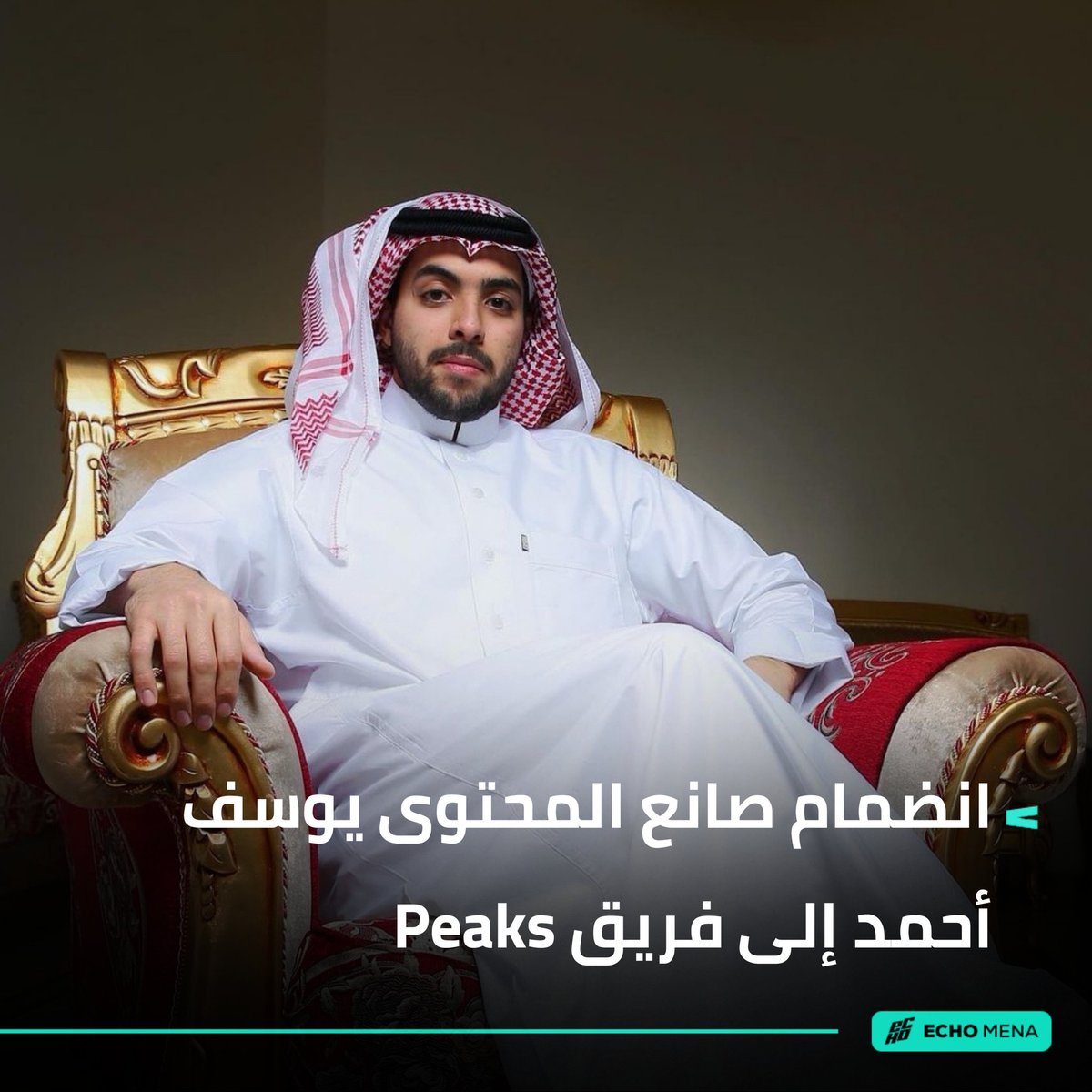 إيكو مينا | ECHO MENA (@echo_mena1) on Twitter photo في خطوة مثيرة للإعجاب، انضم صانع المحتوى الموهوب <a href="/YOSOF_AQ/">Yousef Ahmed</a> إلى فريق <a href="/PeaksBase/">Peaks - بيكس</a> مضيفاً على تنوع وإبداع الفريق.
يعتبر يوسف أحمد واحداً من أبرز الشخصيات الإبداعية على منصات التواصل الاجتماعي، حيث يتمتع بقاعدة جماهيرية كبيرة بفضل محتواه الفريد والملهم.
ويأتي انضمام يوسف إلى فريق في خطوة مثيرة للإعجاب، انضم صانع المحتوى الموهوب <a href="/YOSOF_AQ/">Yousef Ahmed</a> إلى فريق <a href="/PeaksBase/">Peaks - بيكس</a> مضيفاً على تنوع وإبداع الفريق.
يعتبر يوسف أحمد واحداً من أبرز الشخصيات الإبداعية على منصات التواصل الاجتماعي، حيث يتمتع بقاعدة جماهيرية كبيرة بفضل محتواه الفريد والملهم.
ويأتي انضمام يوسف إلى فريق