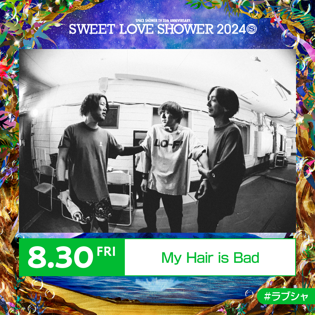 【解禁！】 SWEET LOVE SHOWER 2024 8.30 山梨県・山中湖交流プラザ きらら My Hair is Badはイベント1日目の8.30(金)に出演！ 詳しくはイベントHPへ！ sweetloveshower.com/2024