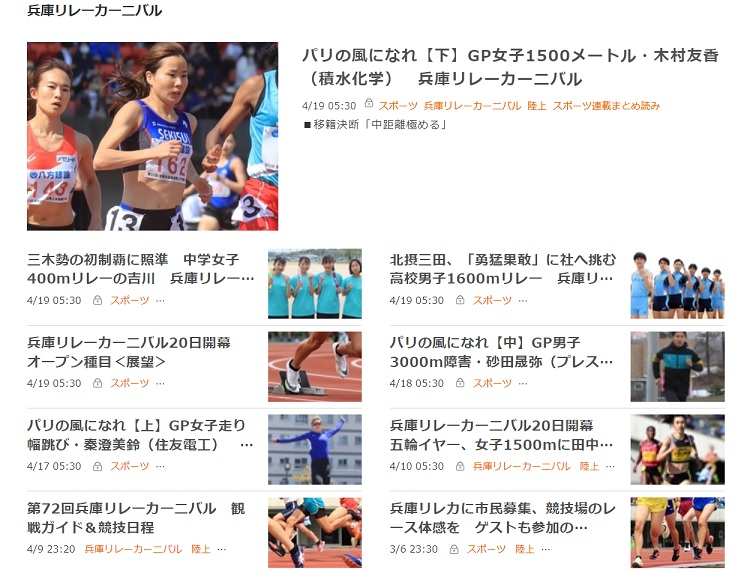 陸上の兵庫リレーカーニバルはいよいよ明日開幕です！ 本日付朝刊では、木村友香選手（積水化学）を紹介した注目選手連載３回目のほか、リレーの吉川中女子、北摂三田高男子の話題、各オープン種目の展望を掲載しました。↓ネクストの特設ページからまとめ読みできます！ kobe-np.co.jp/news/hyogo_rel…