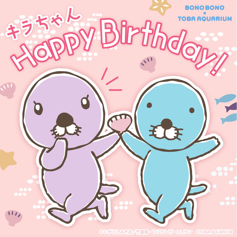 本日、4月21日は #ぼのぼの のお友達、ラッコのキラちゃんのお誕生日