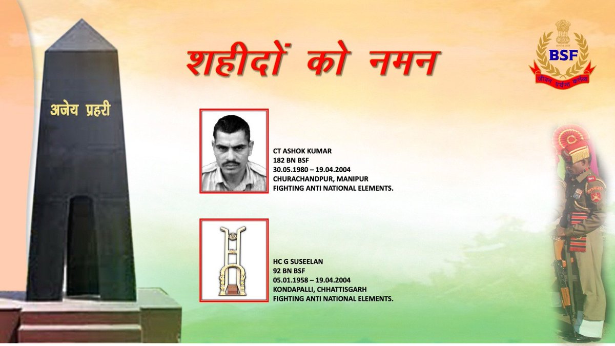 १९ अप्रैल #अमरप्रहरी जिस रज में मैंने जन्म लिया, तन-मन उसको धारे है। भारतमाता की रक्षा में, प्राण समर्पण सारे हैं। - सुशील कुमार शर्मा #भारत_के_वीर #जीवनपर्यन्तकर्त्तव्य #eShraddhanjali #BharatKeVeer