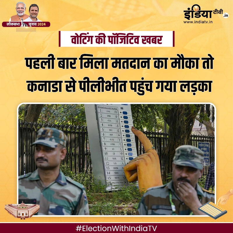 indiatvnews's tweet photo. वोटिंग की पॉजिटिव खबर: पहली बार मिला मतदान का मौका तो कनाडा से पीलीभीत पहुंच गया लड़का, पढ़ें पूरी कहानी
Read More - https://t.co/0JANJuNQZ1
#ElectionWithIndiaTV #Elections2024 #VotingRound1 #LokSabhaElection2024 #VoteKaDum https://t.co/umlWzdHAgq