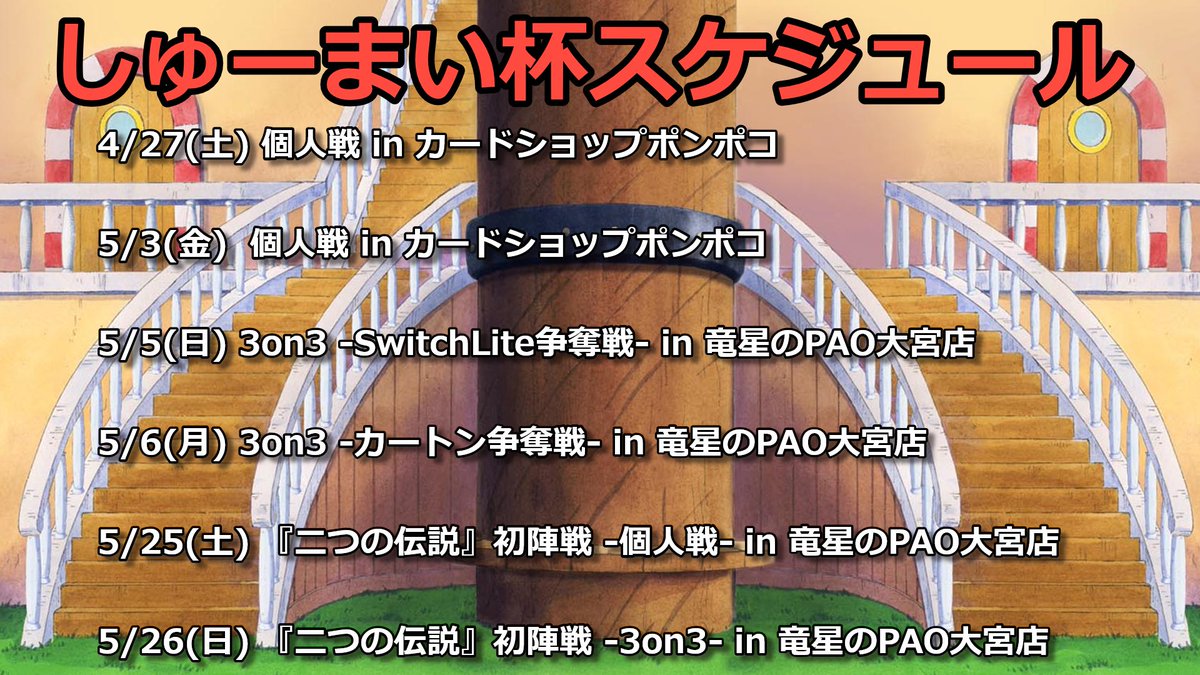 しゅーまい杯、今後の開催スケジュールを公開🔥🔥 4/27(土) 個人戦 inポンポコ(受付中) tonamel.com/competition/VN… 5/3(金) 個人戦 inポンポコ(受付中) tonamel.com/competition/2K… 5/5(日) 3on3 in竜星のPAO大宮店 tonamel.com/competition/Cl… 5/6(月) 3on3 in竜星のPAO大宮店 tonamel.com/competition/x4…